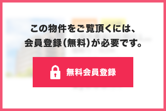 この物件をご覧頂くには、会員登録（無料）が必要です。【無料会員登録】