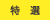 特選