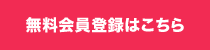 無料会員登録はこちら