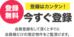 【登録無料】登録はカンタン！今すぐ登録