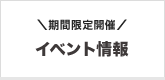 期間限定開催「イベント情報」