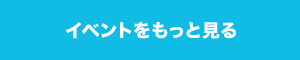 イベントをもっと見る