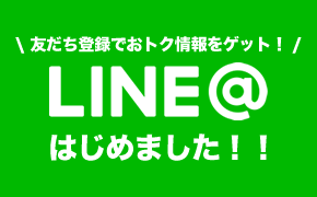 友だち登録でおトクな情報をゲット！LINE＠はじめました！