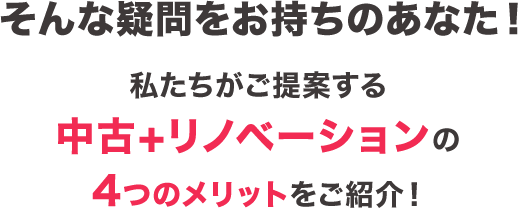 そんな疑問をお持ちのあなた！私たちがご提案する中古＋リノベーションの4つのメリットをご紹介！