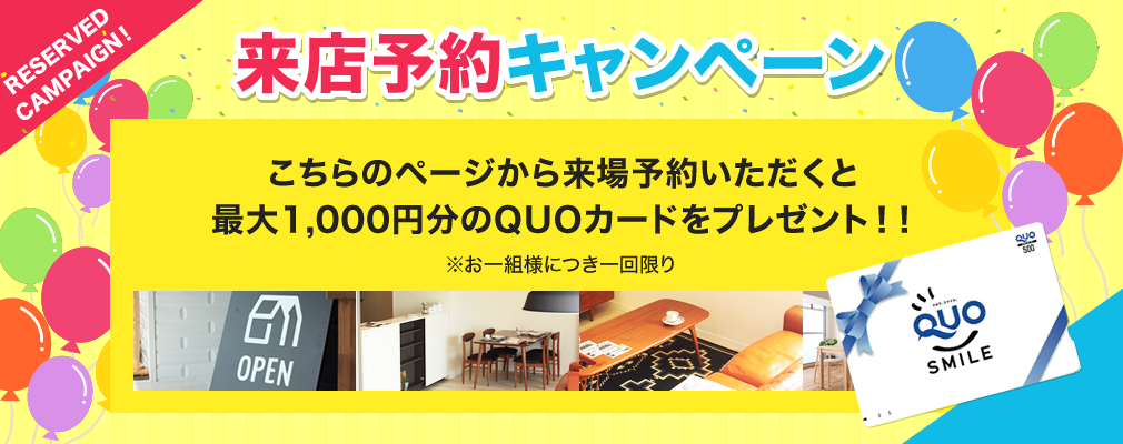 こちらのページから来場予約いただくと最大1,000円分のQUOカードをプレゼント！