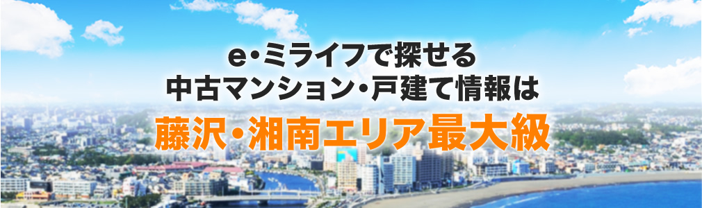 e・ミライフで探せる中古マンション・戸建て情報は藤沢・湘南エリア最大級