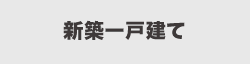 新築一戸建てを検索