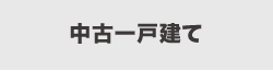 中古一戸建てを検索