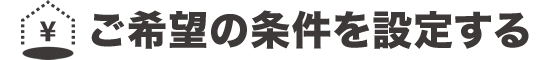 ご希望の条件を設定する