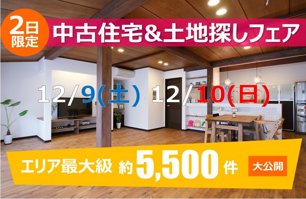 【OPEN記念】中古住宅探しフェア！！