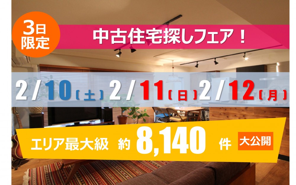 【2月10日　11日　12日】中古住宅探しフェア！