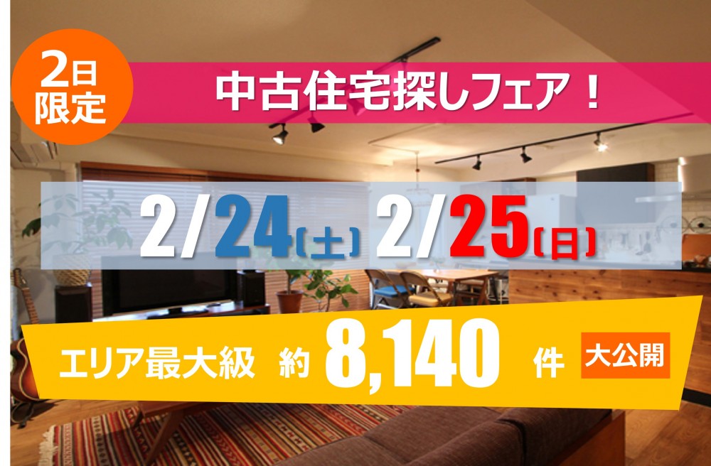 【2月24日　25日】中古住宅探しフェア！