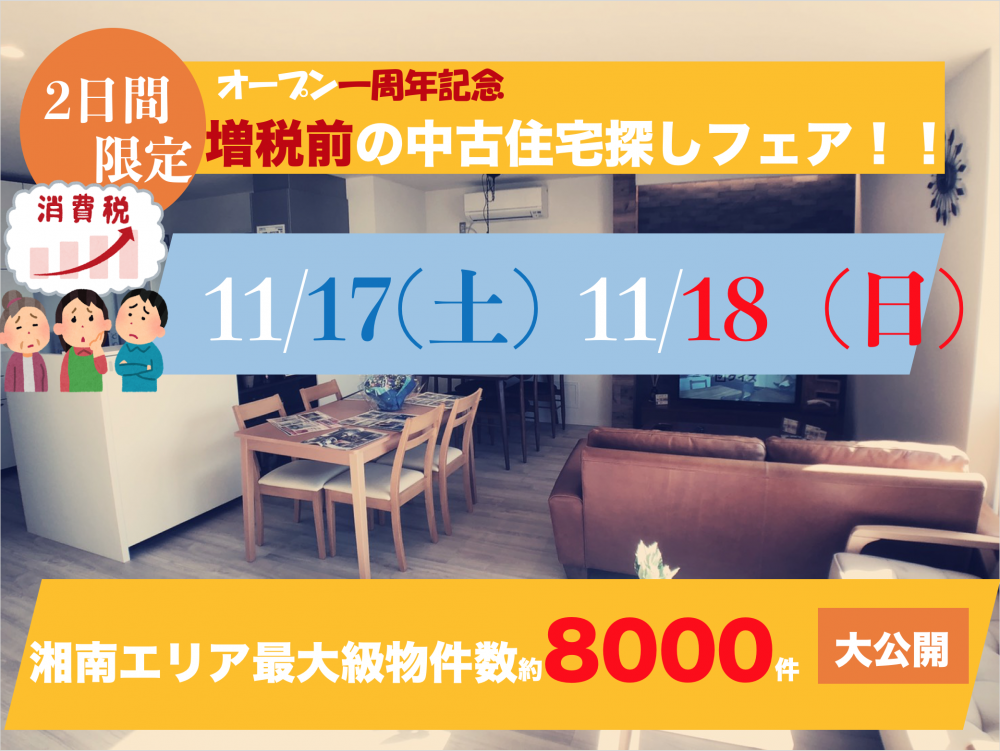 ★オープン一周年記念★失敗しない為の中古住宅セミナー11/17(土）11/18（日）