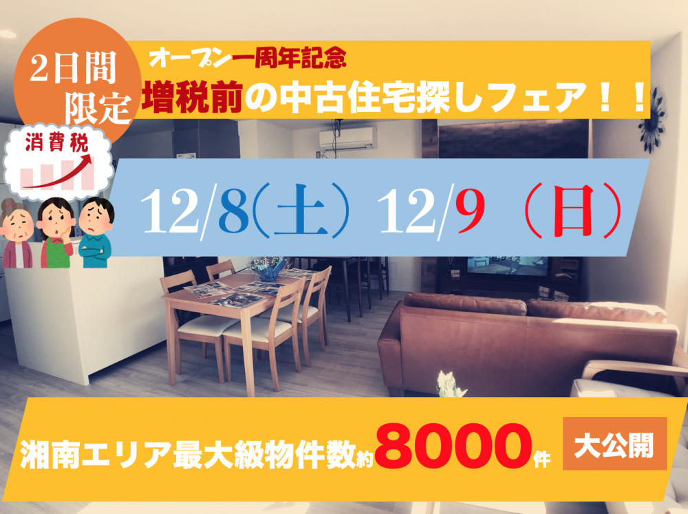 ★オープン一周年記念★失敗しない為の中古住宅セミナー2日間12/8（土）12/9(日）