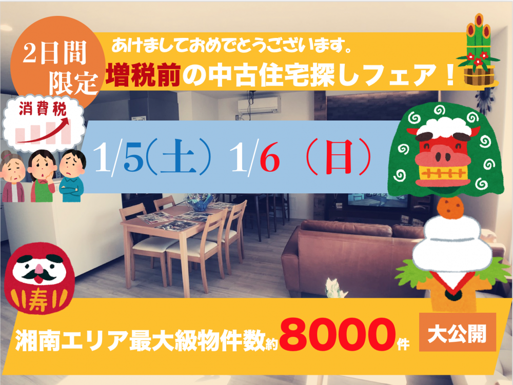 ★あけましておめでとうございます!!2019年始始め★失敗しない為の中古住宅セミナー　2日間1/5（土）1/6(日）