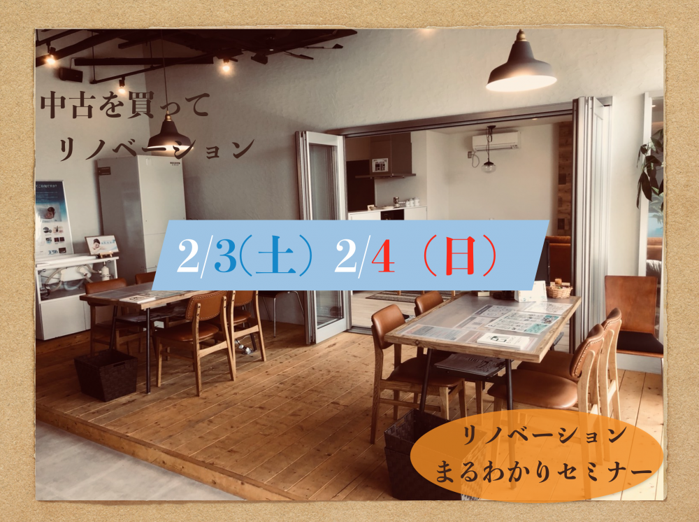 ★失敗しない為のリノベーションまるわかり中古住宅セミナー　2日間2/2（土）2/3(日）