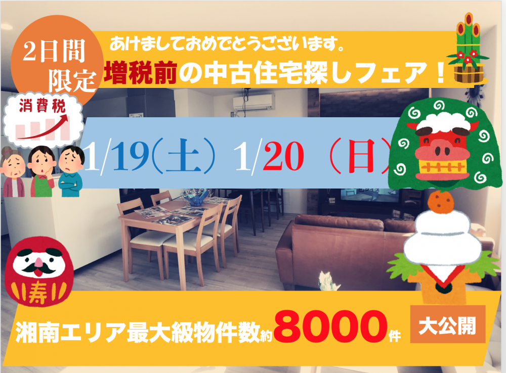 ★あけましておめでとうございます!!2019年始始め★失敗しない為の中古住宅セミナー　2日間1/19（土）1/20(日）