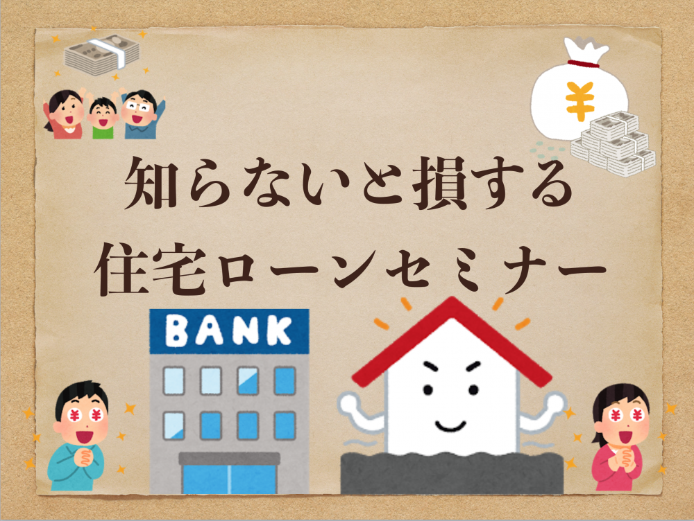 平日限定 「知らないと損する住宅ローンセミナー」2/4(月)〜2/8(金)