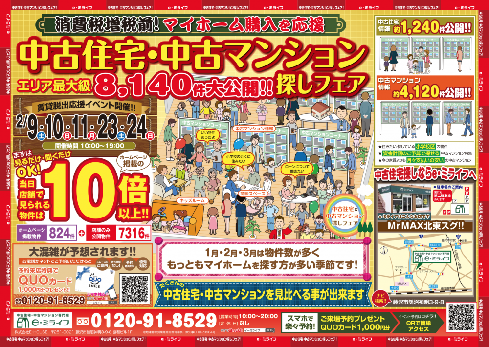 ★3連休湘南エリア最大級8140件大公開！！中古住宅・中古マンションセミナー　3日間2/9（土）2/10(日）2/11(月）新築との比較にも是非