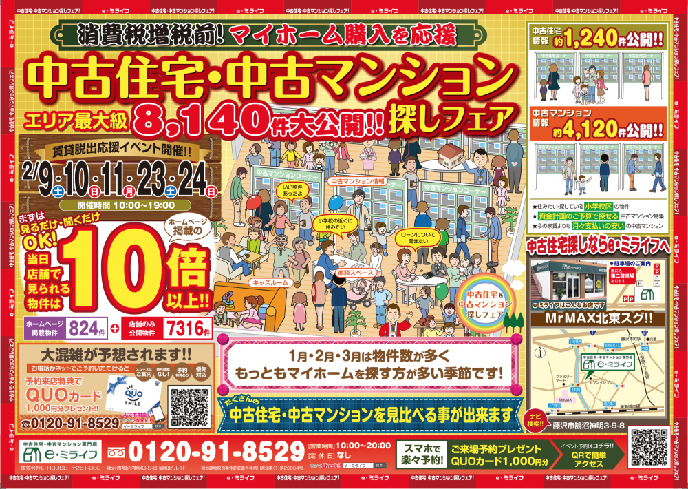 湘南エリア最大級8140件大公開！！中古住宅・中古マンションセミナー　3日間2/23（土）2/24(日）新築との比較にも是非