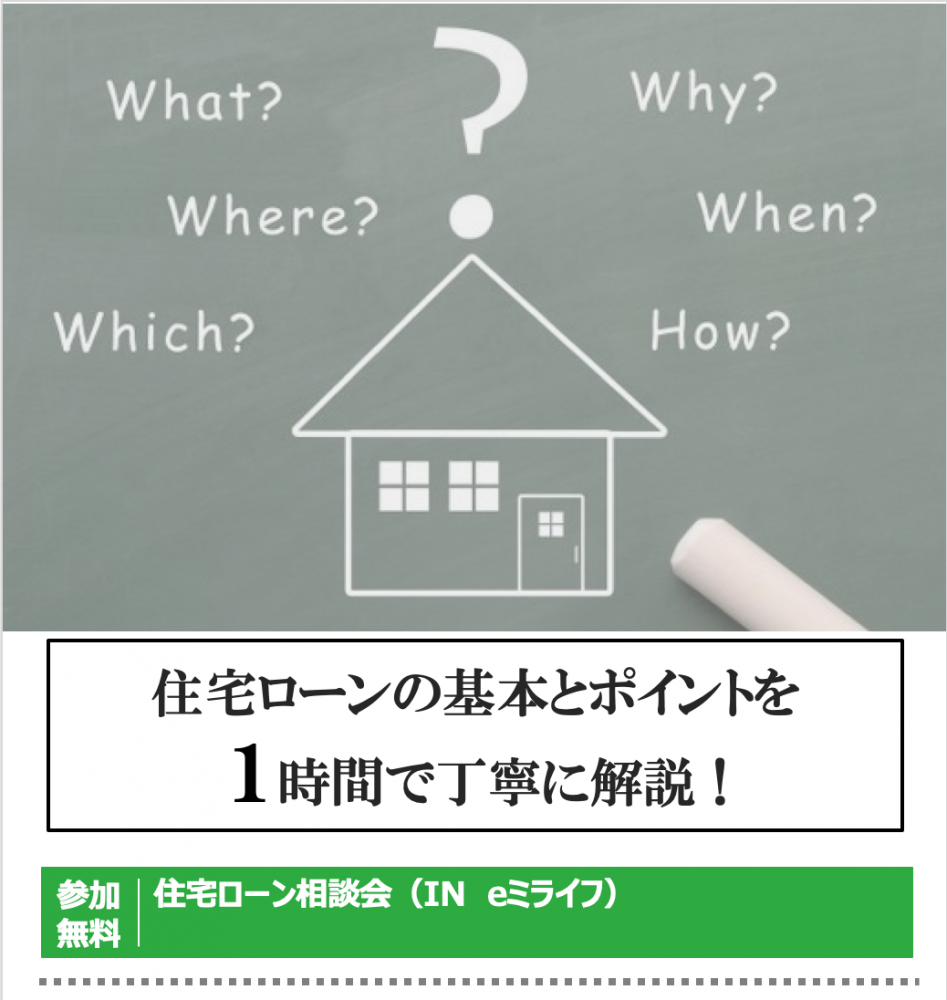 平日限定住宅ローンまるまわかりセミナー2月18日（月）〜2月22日（金）