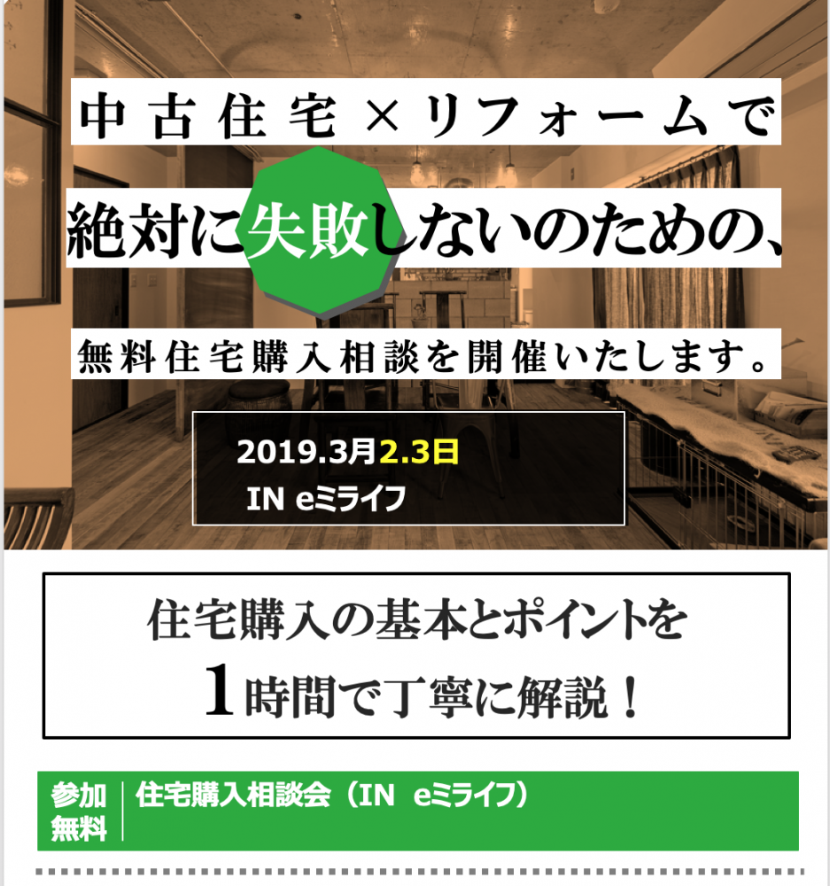 ★湘南エリア最大級8140件大公開！！中古住宅・中古マンションセミナー　2日間3/2（土）3/3(日）新築との比較にも是非