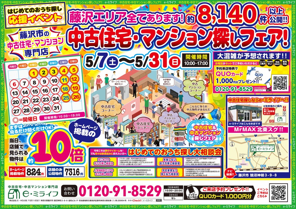 湘南エリア最大級8140件大公開！！中古住宅・中古マンションセミナー　2日間5/25（土）5/26(日）