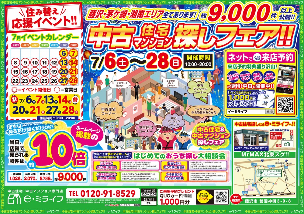 湘南エリア最大級9000件大公開！！中古住宅・中古マンションセミナー　2日間！！7/20（土）7/21(日）