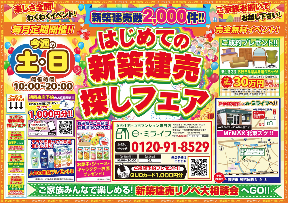 初めての新築建売探しフェア2日間！　11/23（土）・11/24（日）