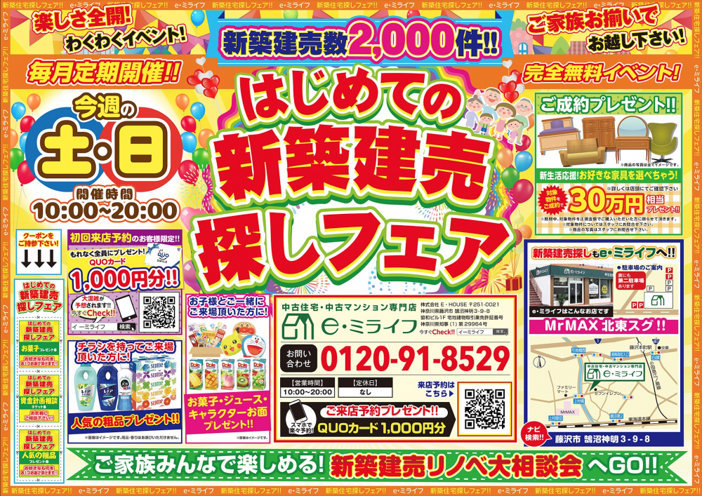 初めての新築建売探しフェア2日間！　11/9（土）・11/10（日）