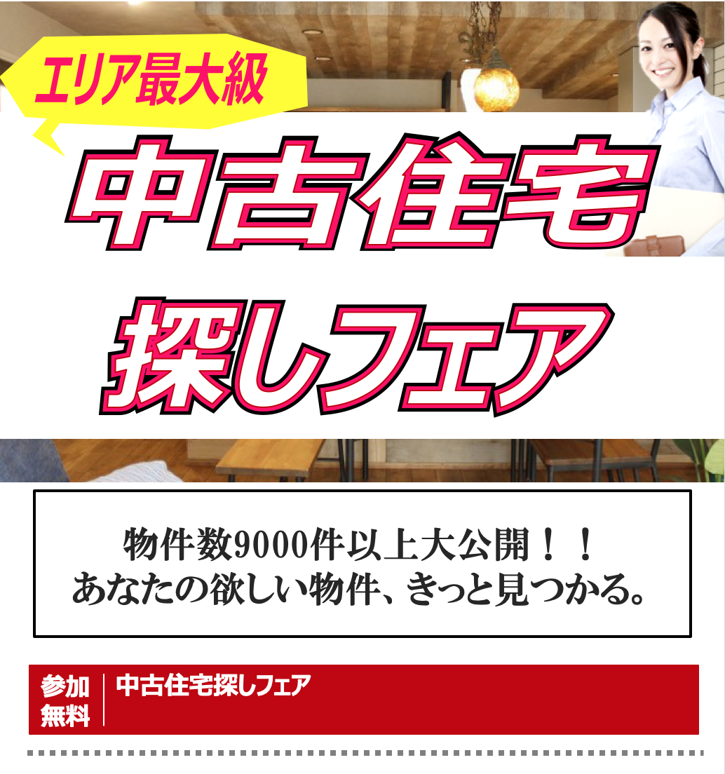 中古住宅探しフェア2日間！　11/16（土）・11/17（日）