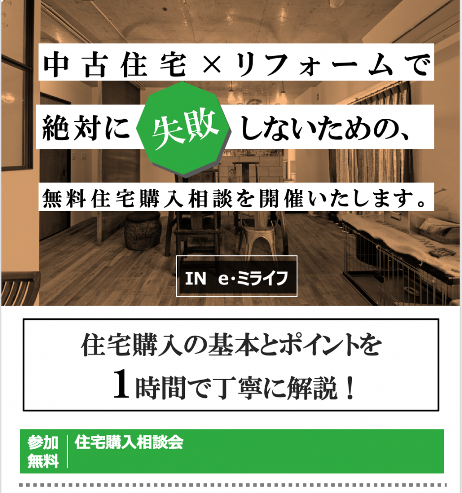 中古住宅×リフォームで絶対失敗しないための相談会！！8月24日（土曜日）8月25日（日曜日）