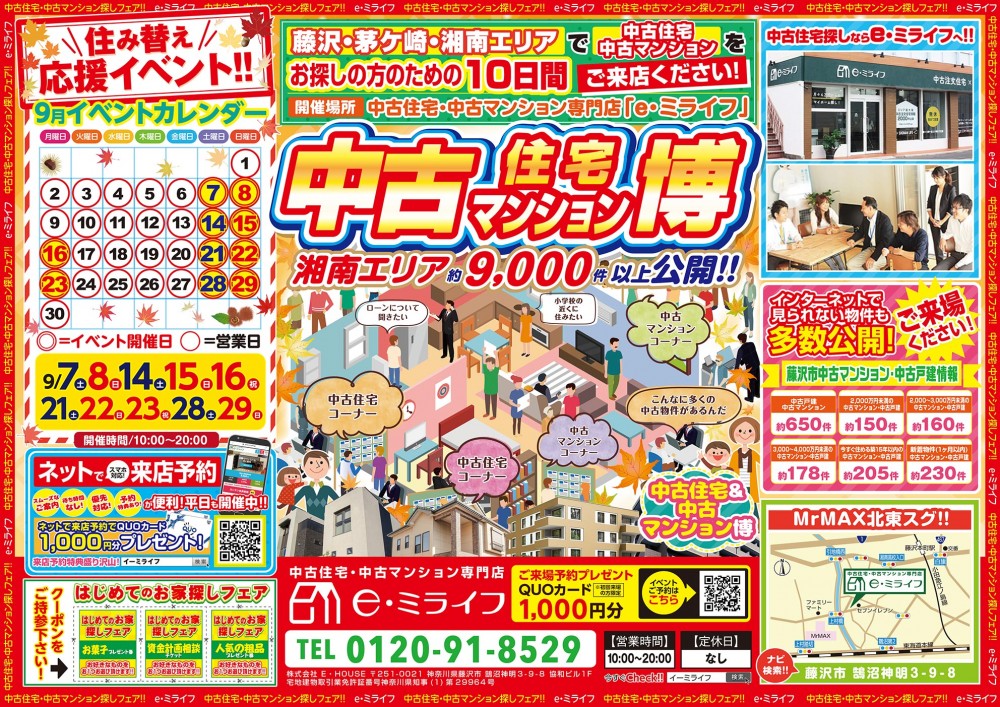 湘南エリア最大級9000件大公開！中古住宅・中古マンション博2日間！　9/28（土）・9/29（日）