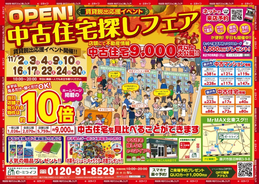 湘南エリア最大級9000件大公開！中古住宅・中古マンション博2日間！　11/30（土）・12/1（日）