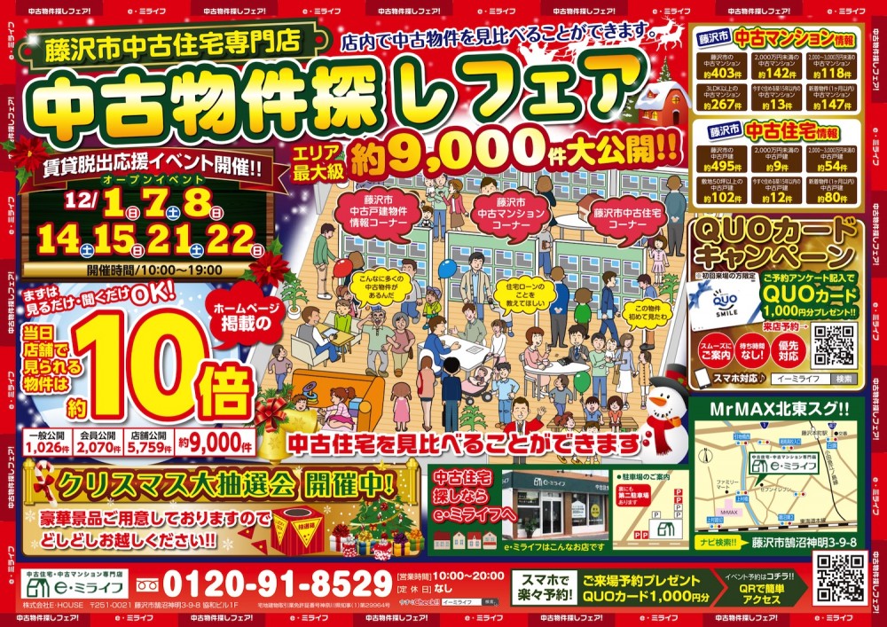 湘南エリア最大級9000件大公開！中古住宅・中古マンション博2日間！　12/21（土）・12/22（日）