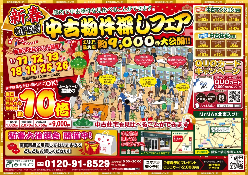 湘南エリア最大級9000件大公開！中古住宅・中古マンション博2日間！　2/1（土）・2/2（日）