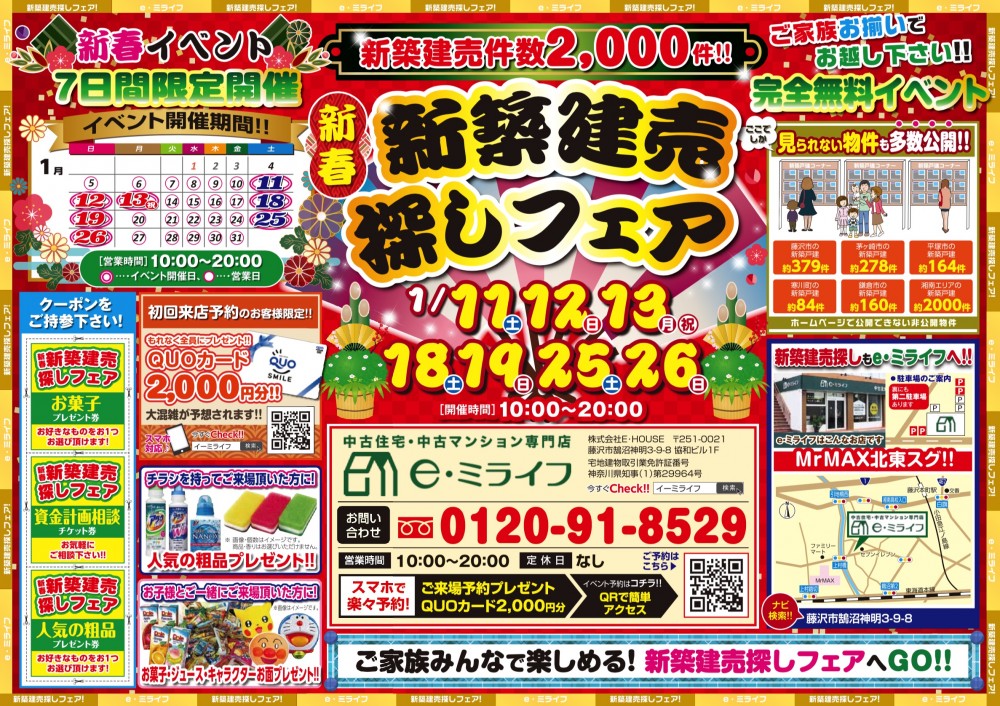 初めての新築建売探しフェア2日間！　1/25（土）・1/26（日）