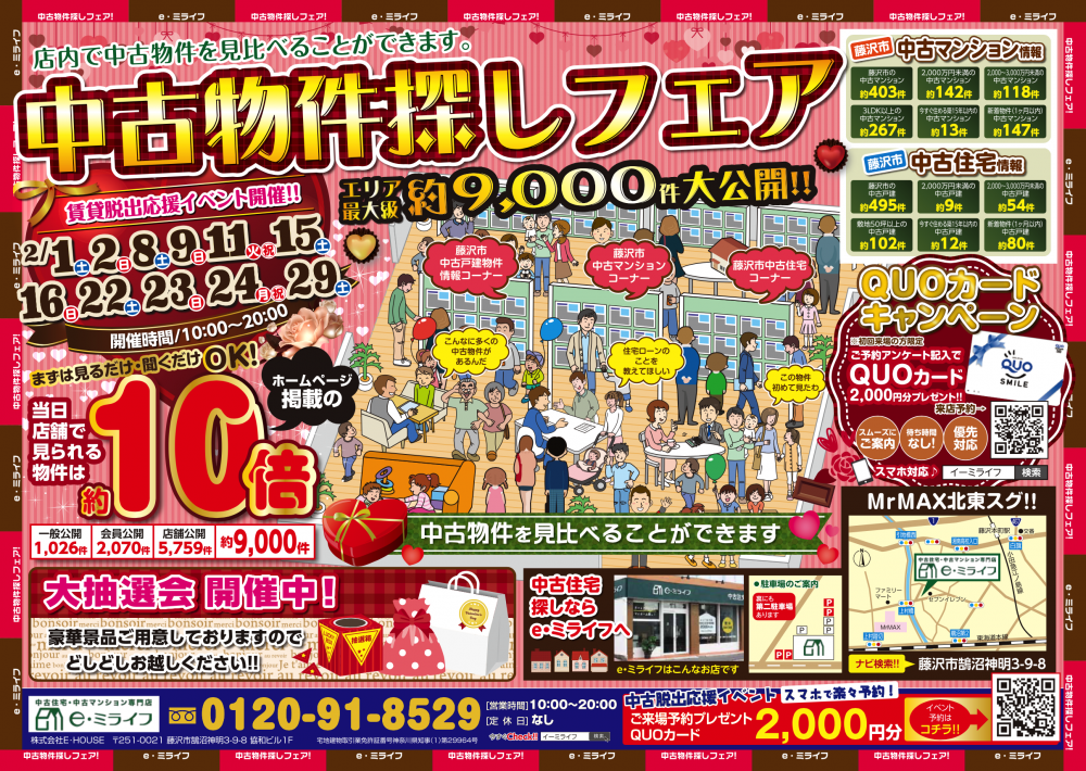 湘南エリア最大級9,000件大公開！中古物件探しフェア2日間！　2/29（土）・3/1（日）