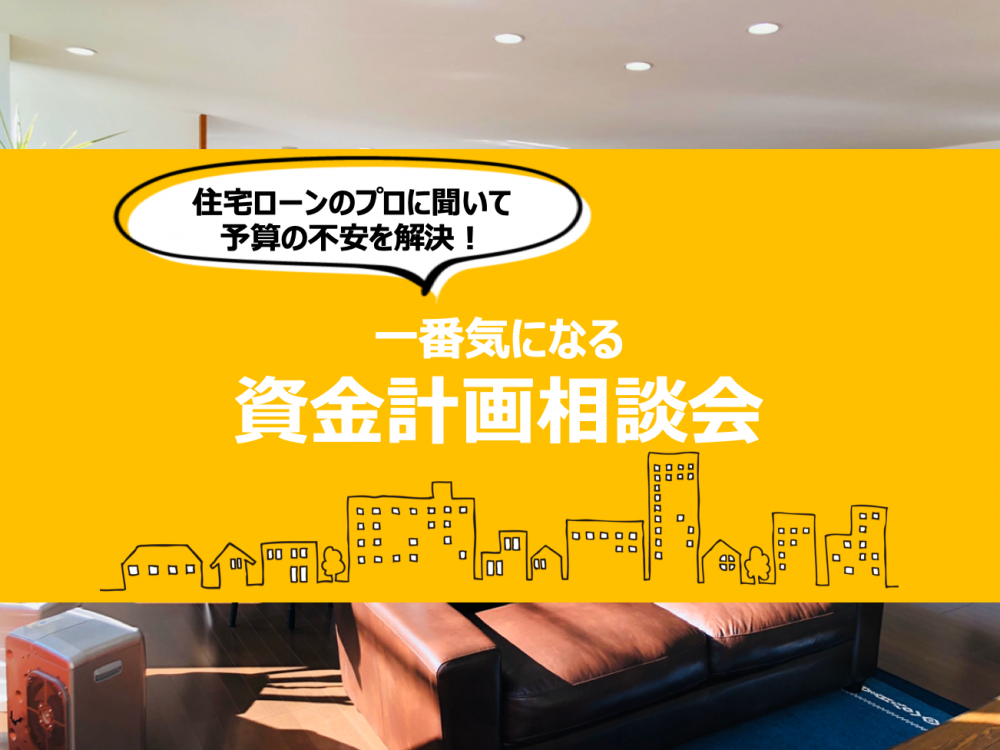 一番気になる資金計画相談会　4/11（土）・4/12（日）