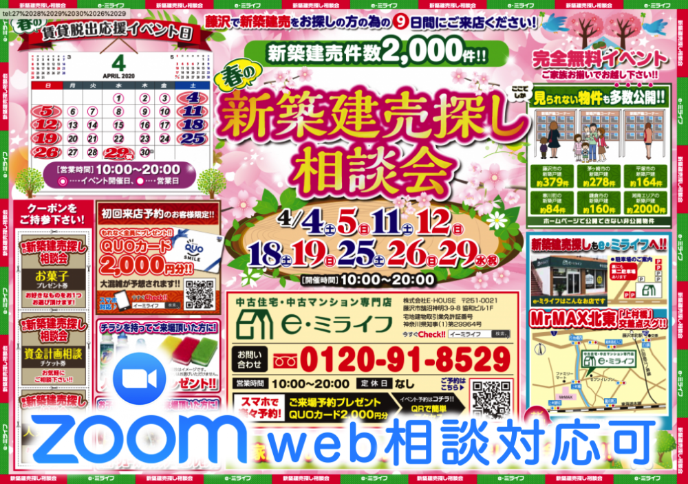 初めての新築建売フェア　4/25（土）・4/26（日）