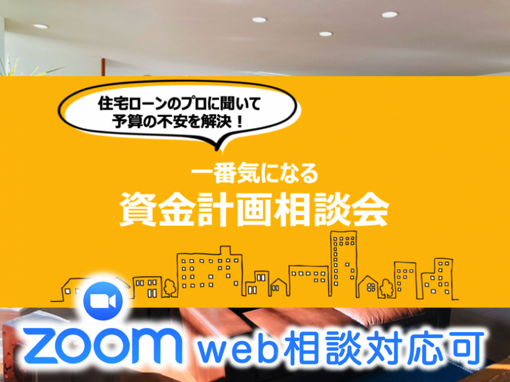 一番気になる資金計画相談会　4/25（土）・4/26（日）