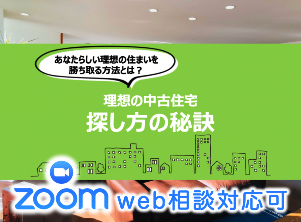 理想の中古住宅探し方の秘訣　4/25（土）・4/26（日）