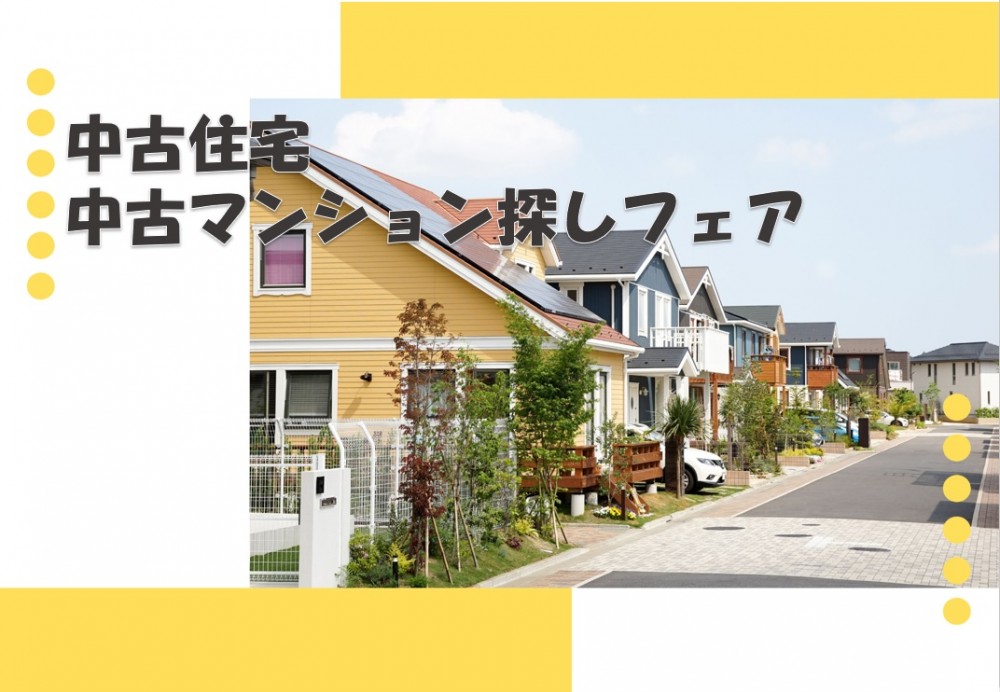 新年度に向けて【中古住宅・中古マンション探しフェア】