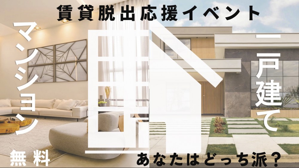 5月！ 【賃貸脱出応援イベント】中古住宅探し祭り！
