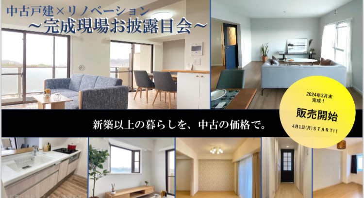 完成現場お披露目会！≪中古戸建×リノベーション≫