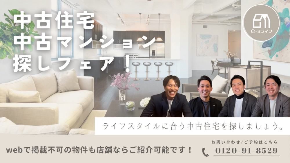 3月【中古住宅･中古マンション探しフェア！】