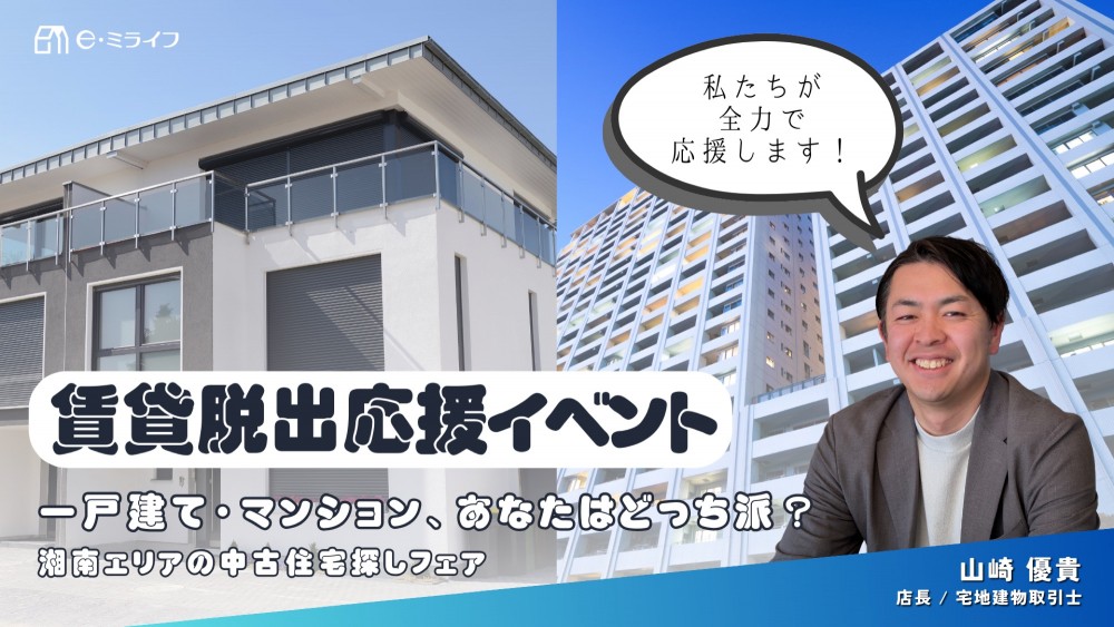 3月【賃貸脱出応援イベント】中古住宅探しフェア！