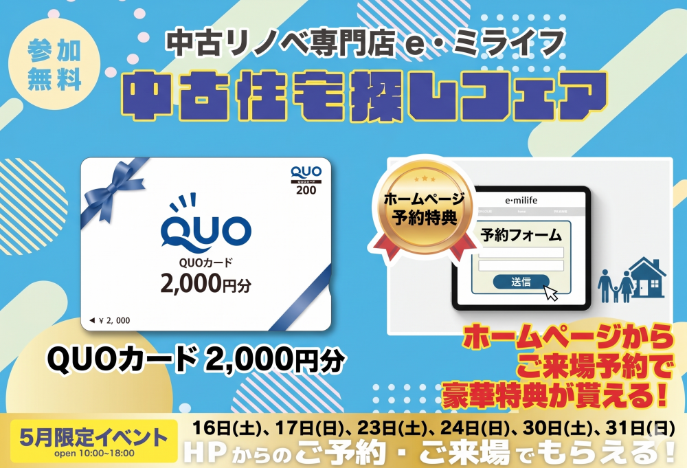 5月開催！「Quoカード2000円分プレゼント！✨」5月は中古住宅探し＆リノベフェアへ行こう！【e・ミライフ】