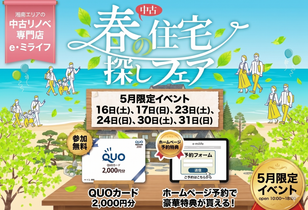 5月開催！「Quoカード2000円分プレゼント！✨」5月は中古住宅探し＆リノベフェアへ行こう！【e・ミライフ】
