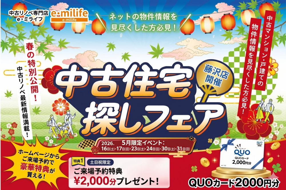 5月開催！「Quoカード2000円分プレゼント！✨」5月は中古住宅探し＆リノベフェアへ行こう！【e・ミライフ】